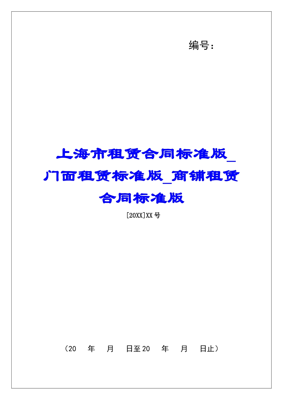 上海市租赁合同标准版门面租赁标准版商铺租赁合同标准版_第1页