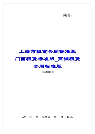上海市租赁合同标准版门面租赁标准版商铺租赁合同标准版