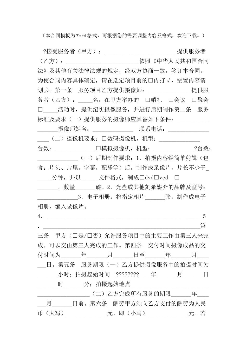 上海市纪实摄像服务合同(示范文本2024版)-_第2页