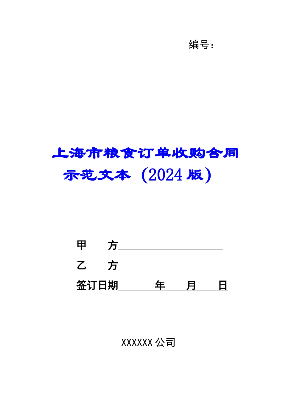 上海市粮食订单收购合同示范文本(2024版)-_第1页
