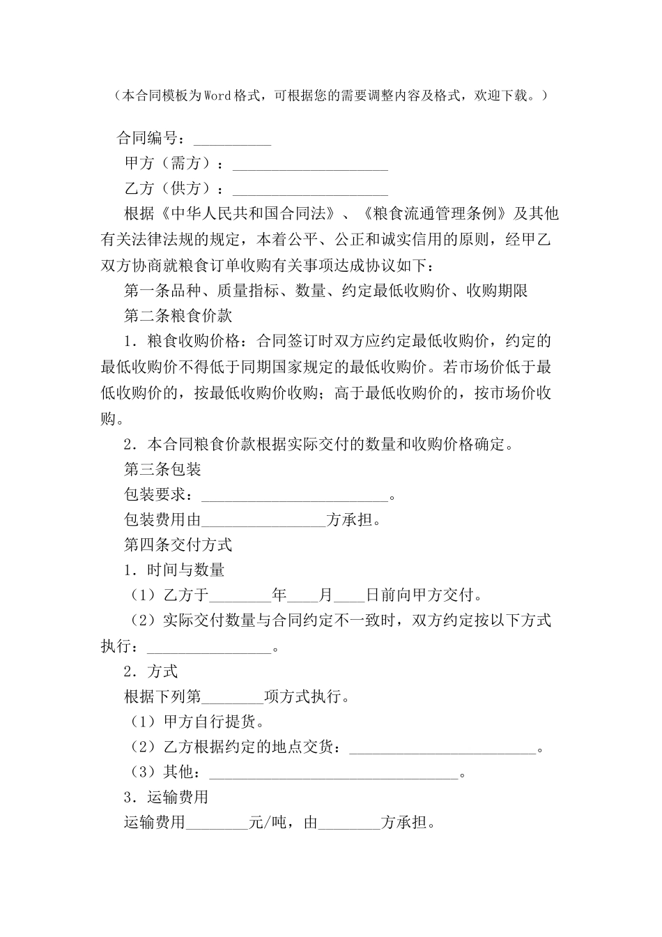 上海市粮食订单收购合同示范文本(2024版)-_第2页