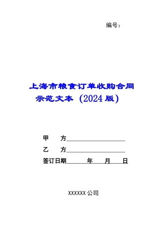 上海市粮食订单收购合同示范文本(2024版)-