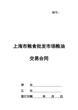 上海市粮食批发市场粮油交易合同