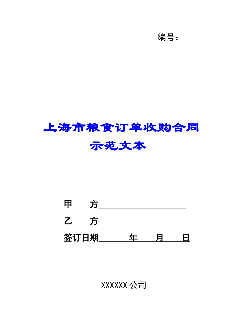 上海市粮食订单收购合同示范文本-_第1页