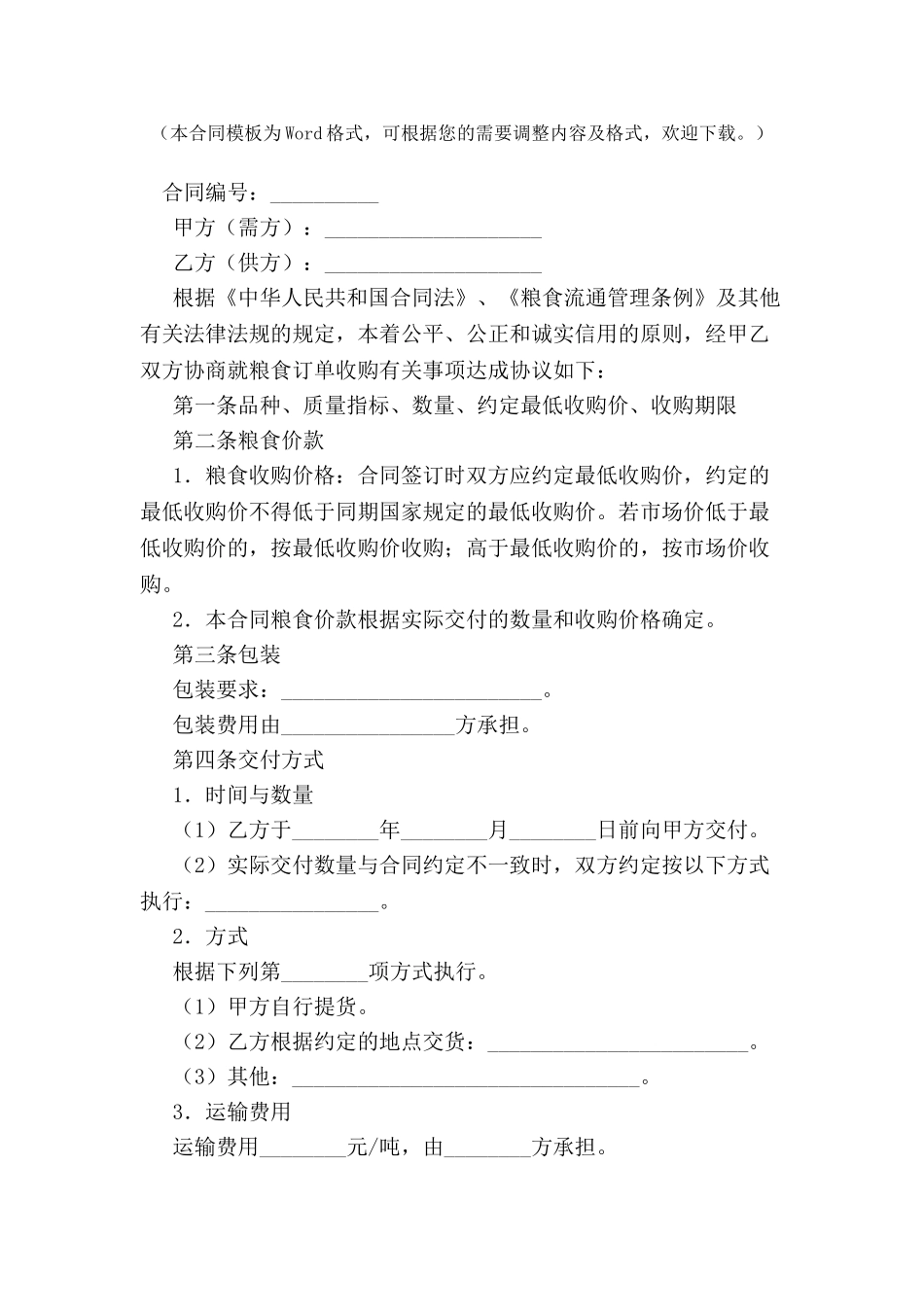 上海市粮食订单收购合同示范文本-_第2页