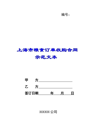 上海市粮食订单收购合同示范文本-