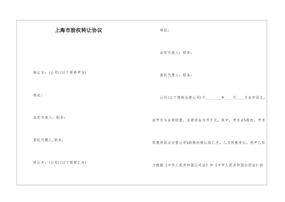 上海市股权转让协议_第1页