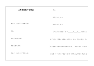 上海市股权转让协议