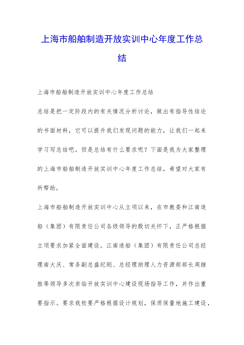 上海市船舶制造开放实训中心年度工作总结-_第1页