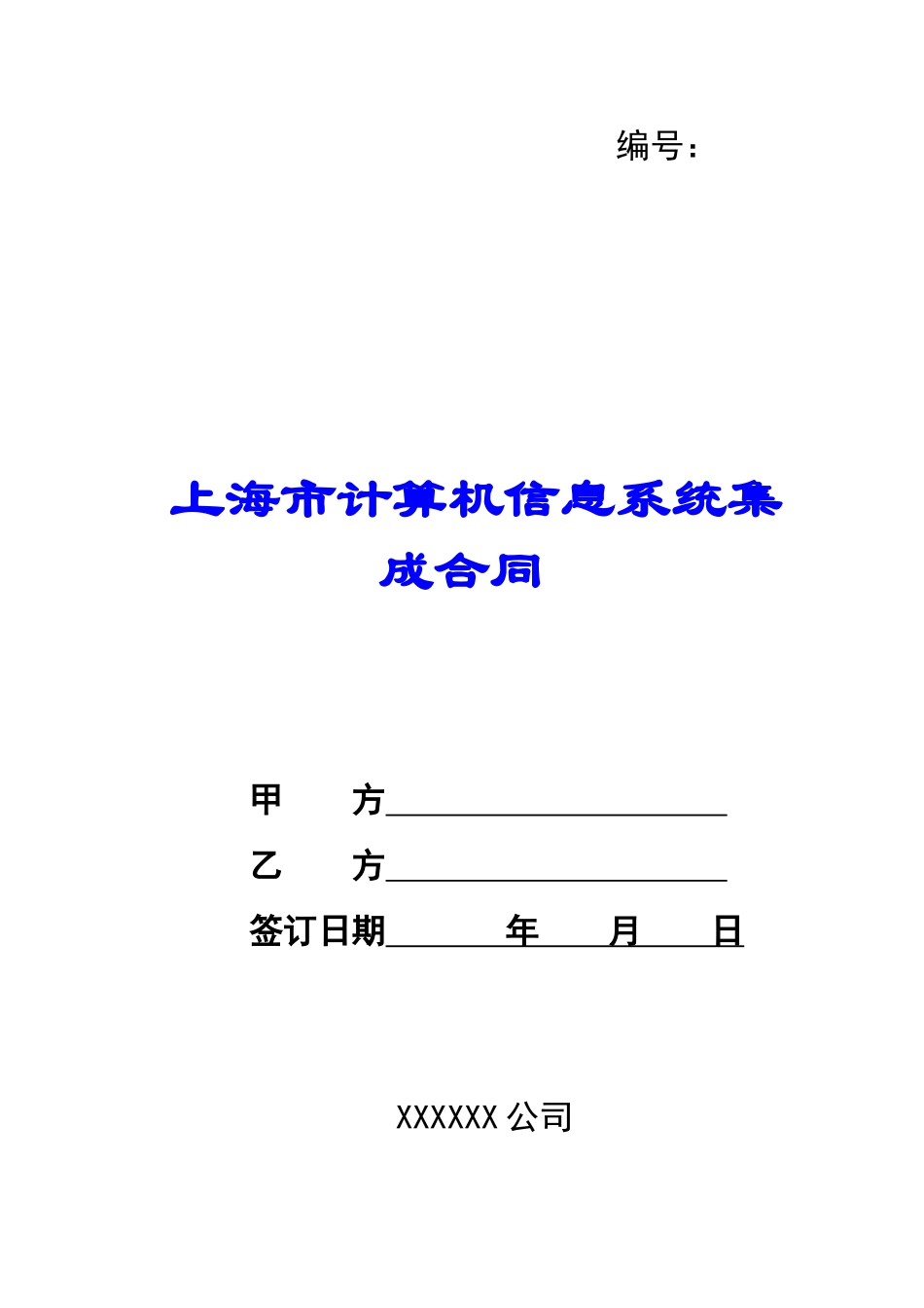 上海市计算机信息系统集成合同-_第1页