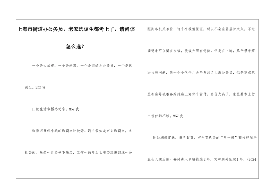 上海市街道办公务员-老家选调生都考上了-请问该怎么选？_第1页