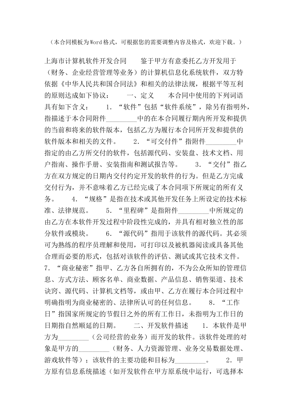 上海市计算机软件开发合同范本-_第2页