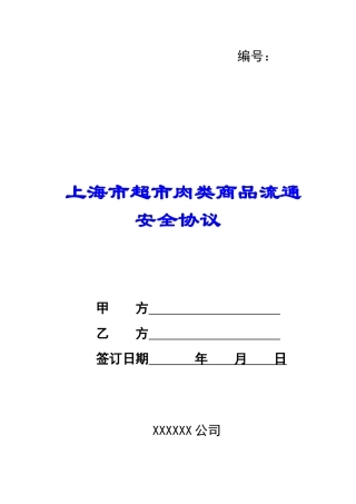 上海市超市肉类商品流通安全协议-