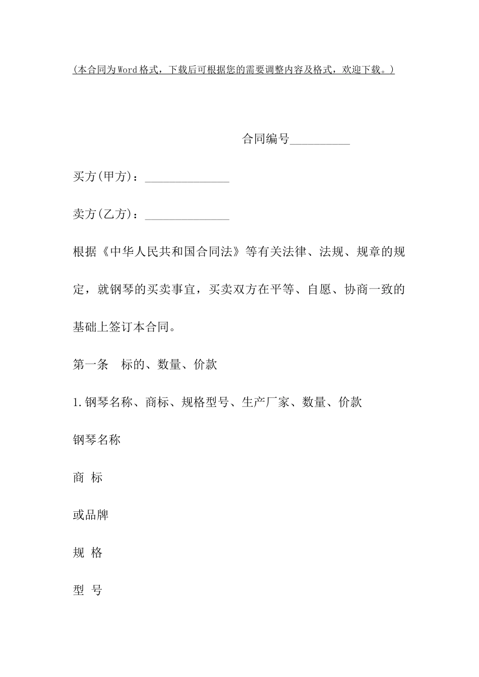上海市钢琴买卖合同_第2页