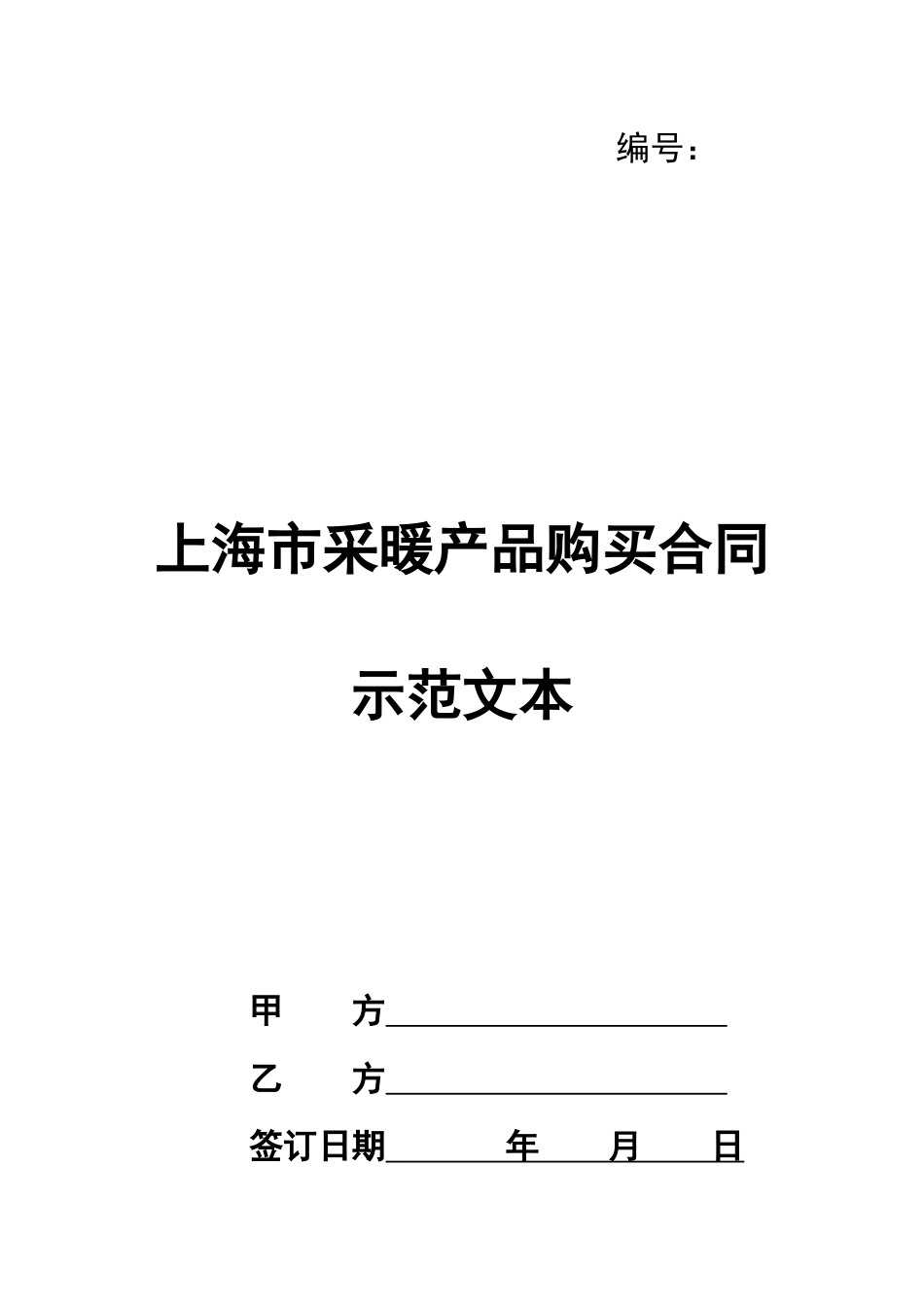 上海市采暖产品购买合同示范文本_第1页