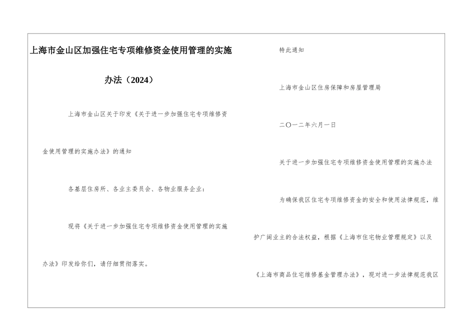 上海市金山区加强住宅专项维修资金使用管理的实施办法--_第1页