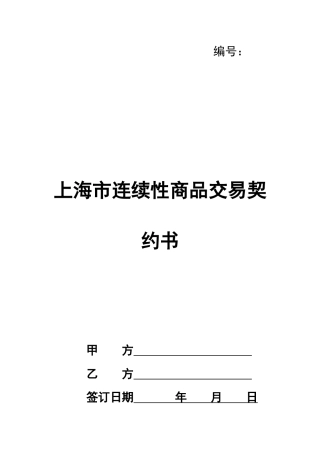 上海市连续性商品交易契约书