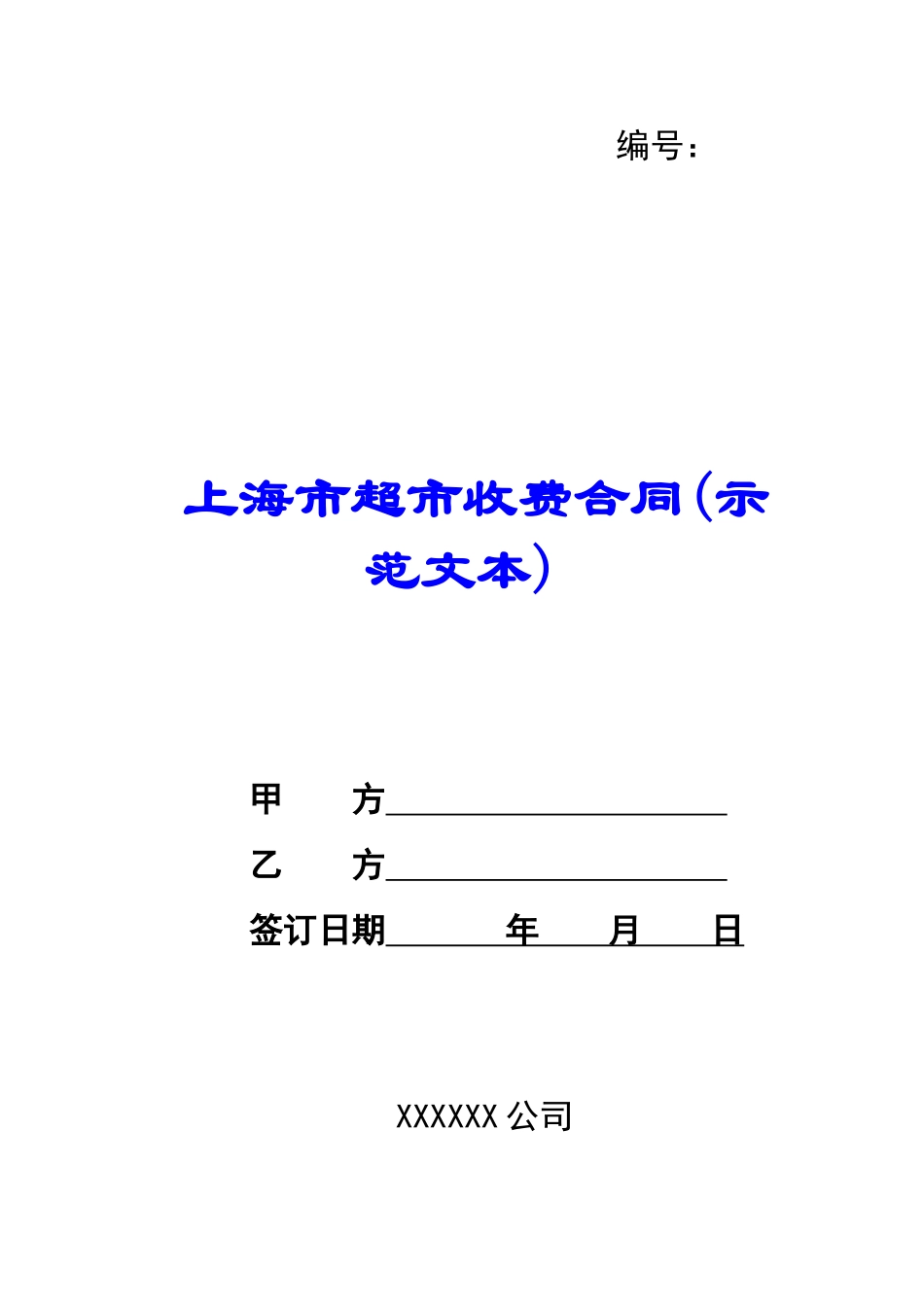 上海市超市收费合同-_第1页