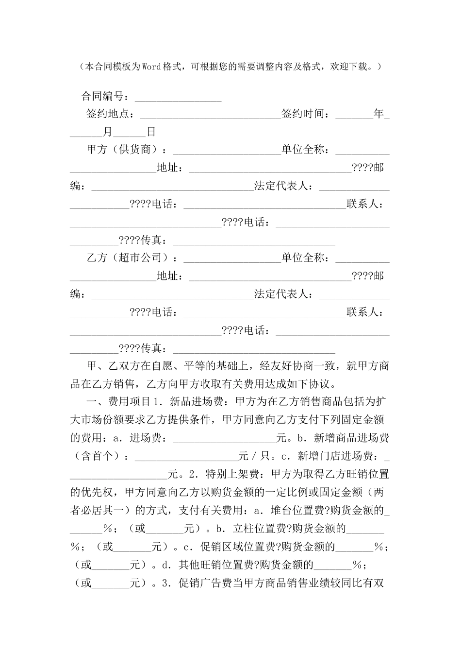 上海市超市收费合同-_第2页