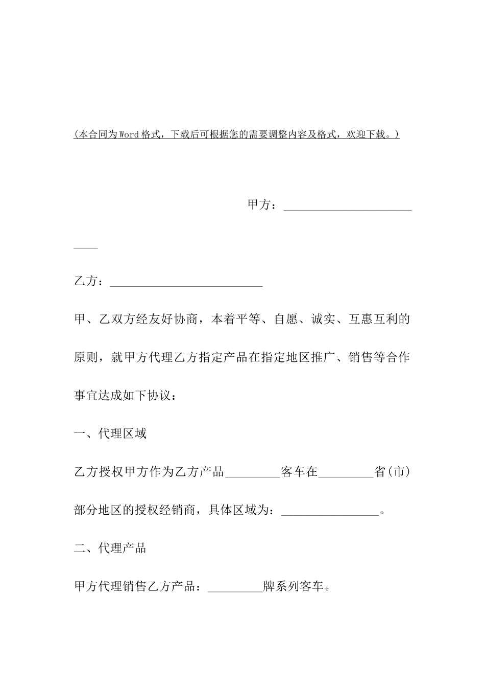 上海市销售代理合同客车销售版_第2页