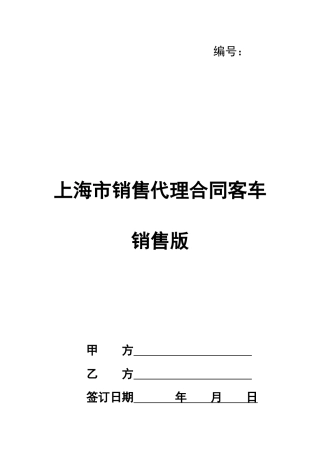 上海市销售代理合同客车销售版