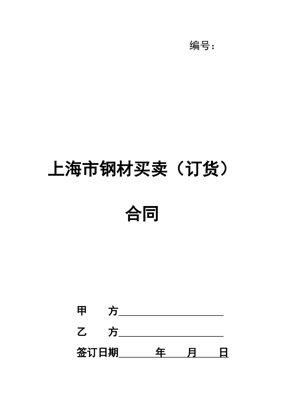 上海市钢材买卖合同_第1页