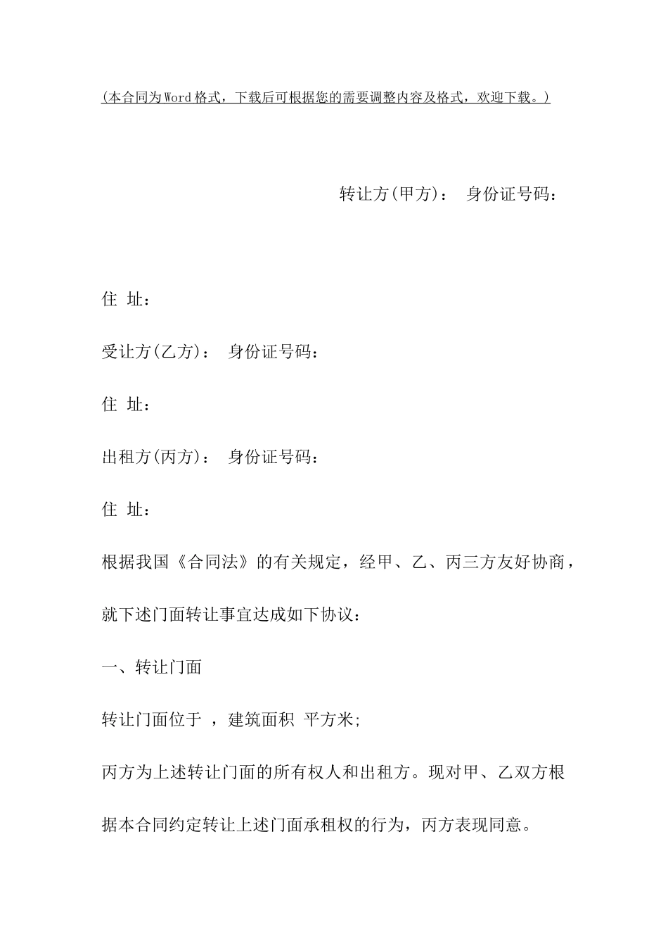 上海市门面转让合同范本_第2页