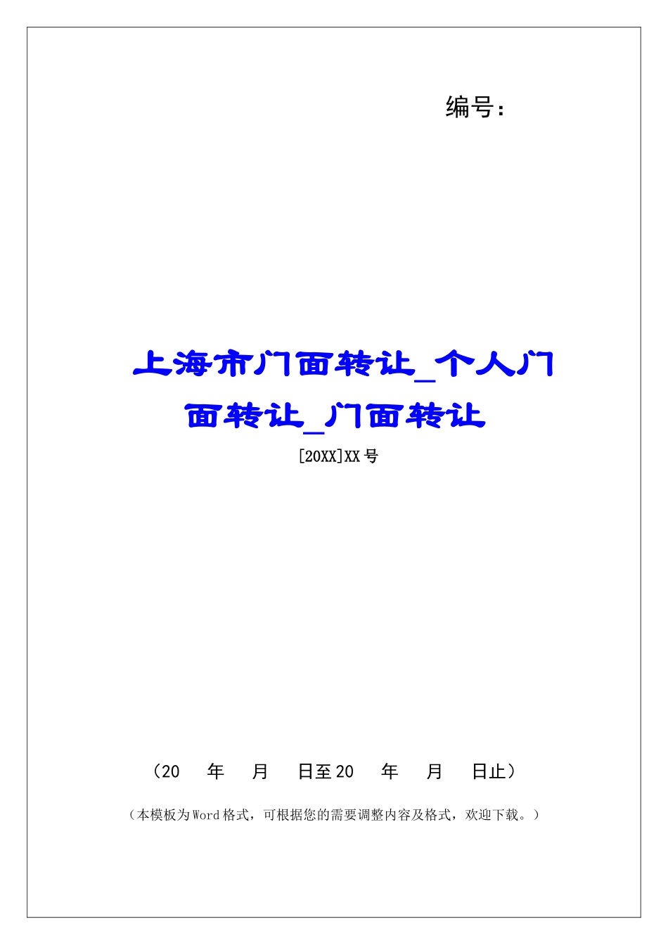 上海市门面转让个人门面转让门面转让_第1页