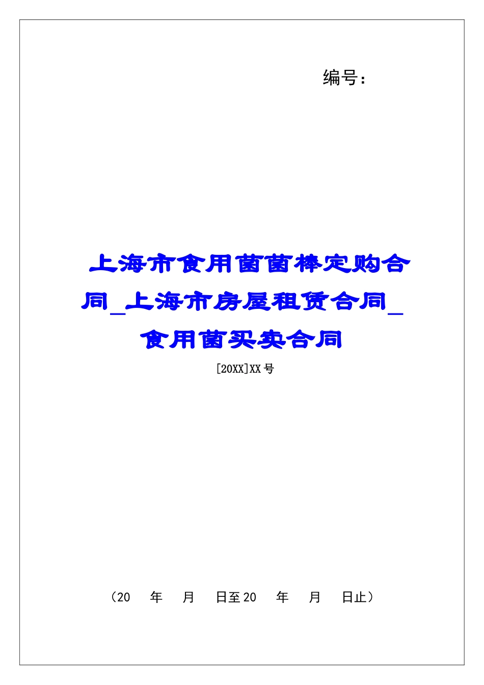 上海市食用菌菌棒定购合同上海市房屋租赁合同食用菌买卖合同_第1页