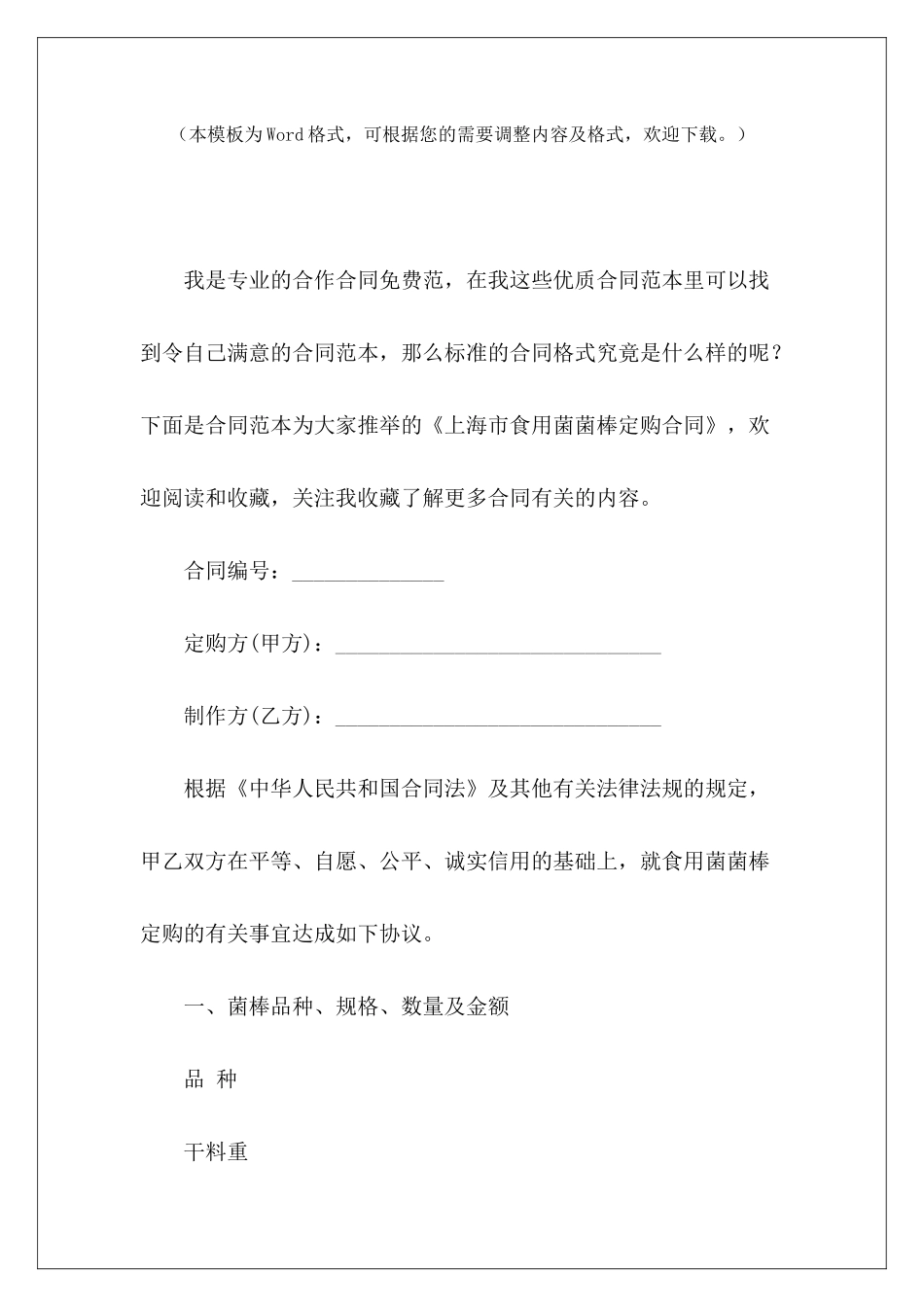 上海市食用菌菌棒定购合同上海市房屋租赁合同食用菌买卖合同_第2页