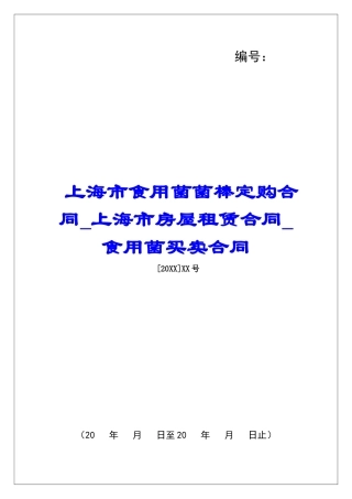上海市食用菌菌棒定购合同上海市房屋租赁合同食用菌买卖合同