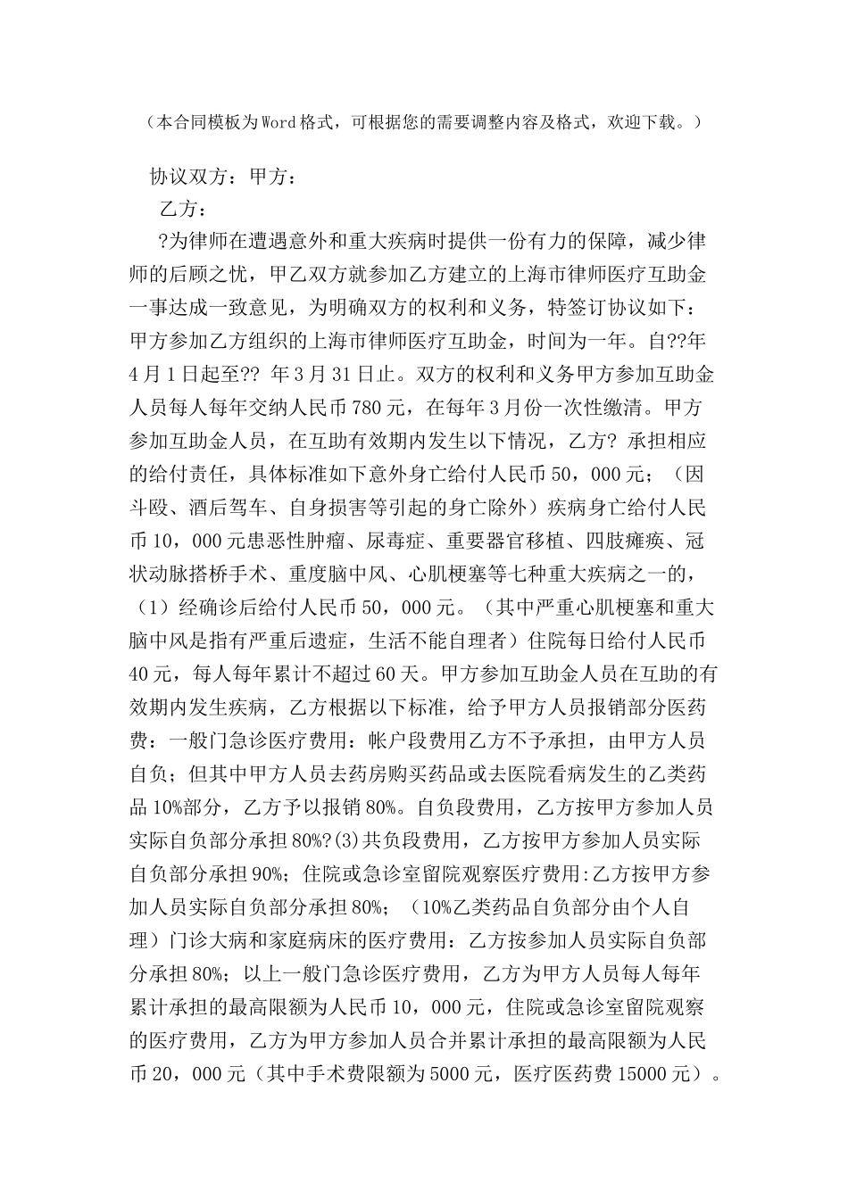 上海律师医疗互助金协议书-_第2页