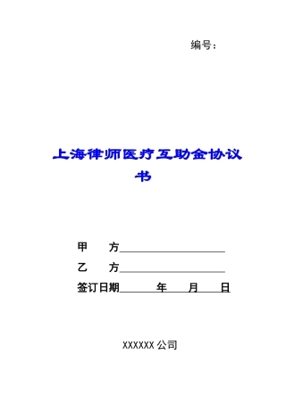 上海律师医疗互助金协议书-