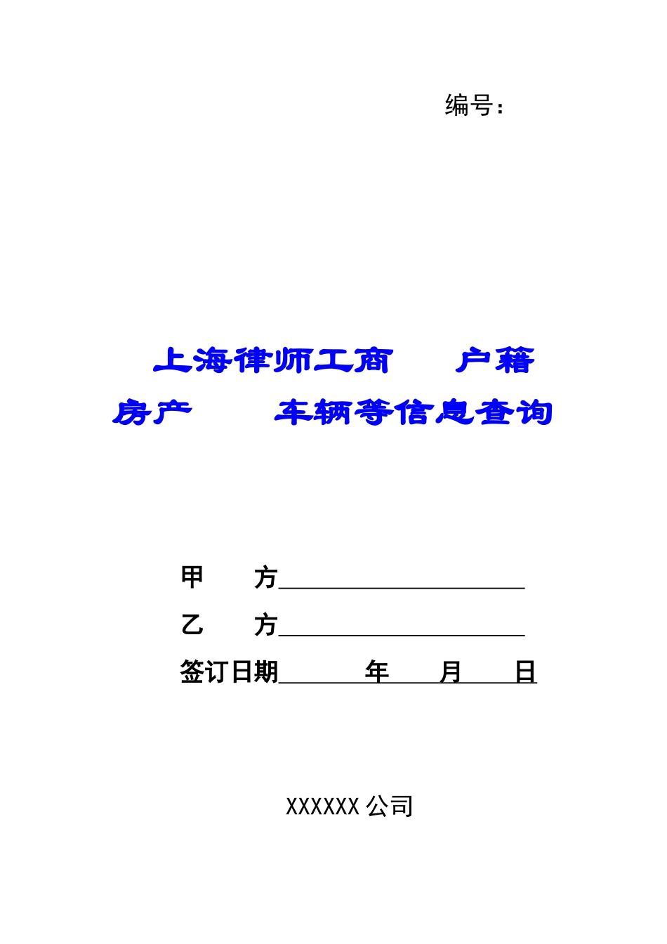 上海律师工商---户籍---房产----车辆等信息查询-_第1页