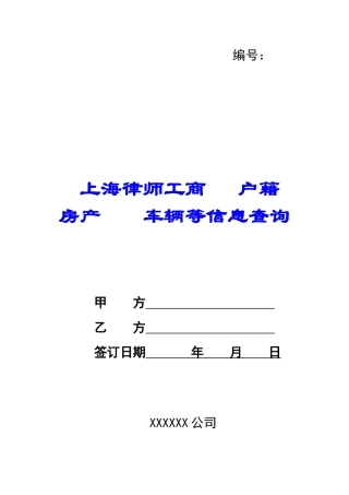 上海律师工商---户籍---房产----车辆等信息查询-