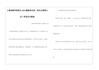 上海戏剧学院排名2024最新排名表：排名全国第几位？附录取分数线