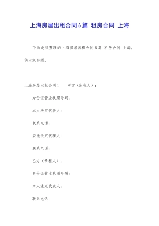 上海房屋出租合同6篇-租房合同-上海