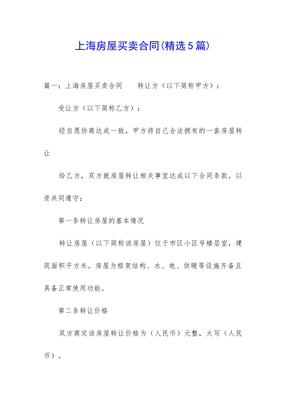 上海房屋买卖合同(精选5篇)_第1页
