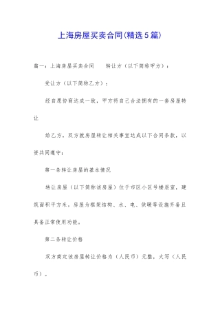 上海房屋买卖合同(精选5篇)