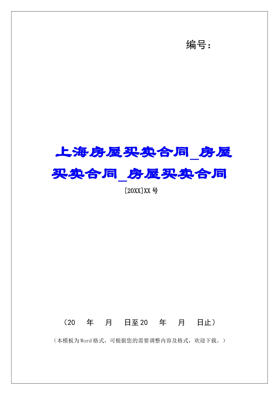 上海房屋买卖合同房屋买卖合同房屋买卖合同_第1页