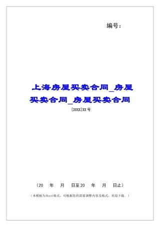 上海房屋买卖合同房屋买卖合同房屋买卖合同
