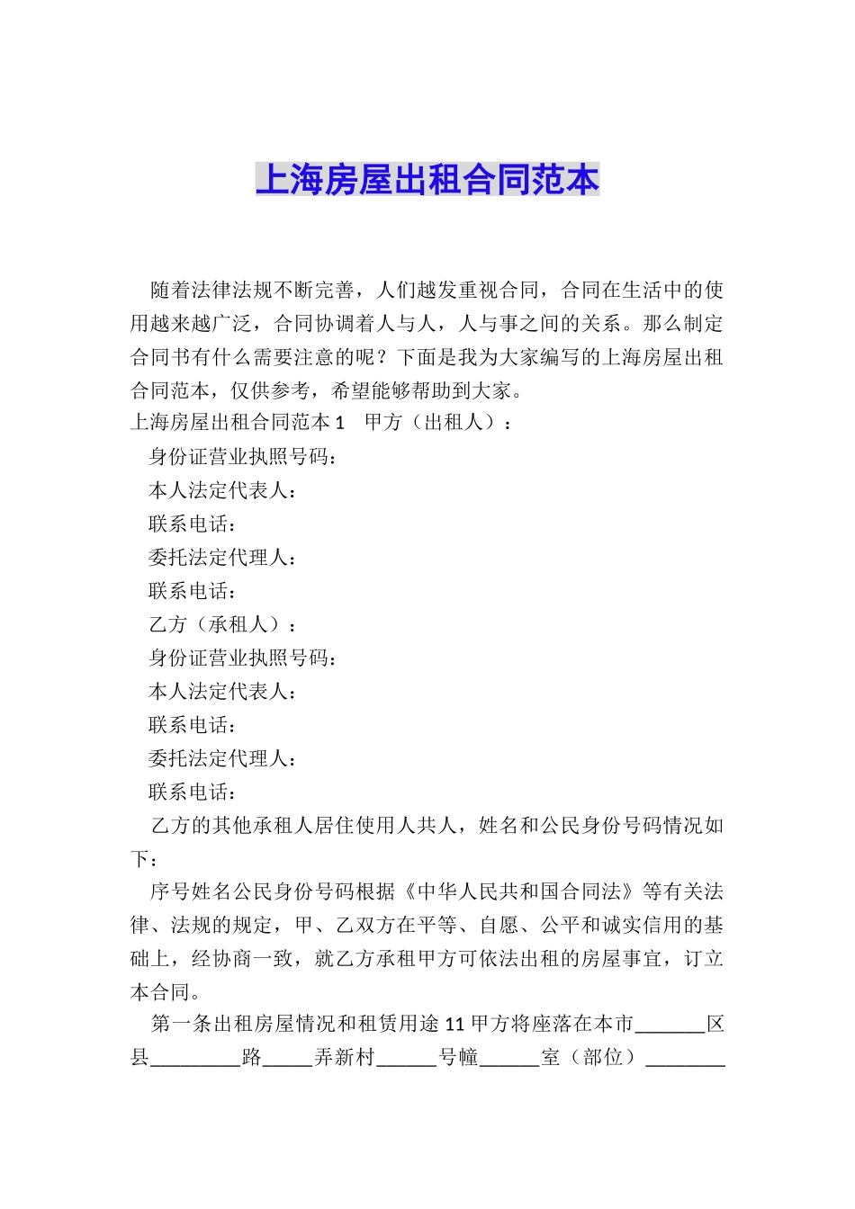 上海房屋出租合同范本_第1页