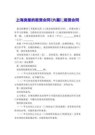 上海房屋的租赁合同(六篇)-租赁合同-