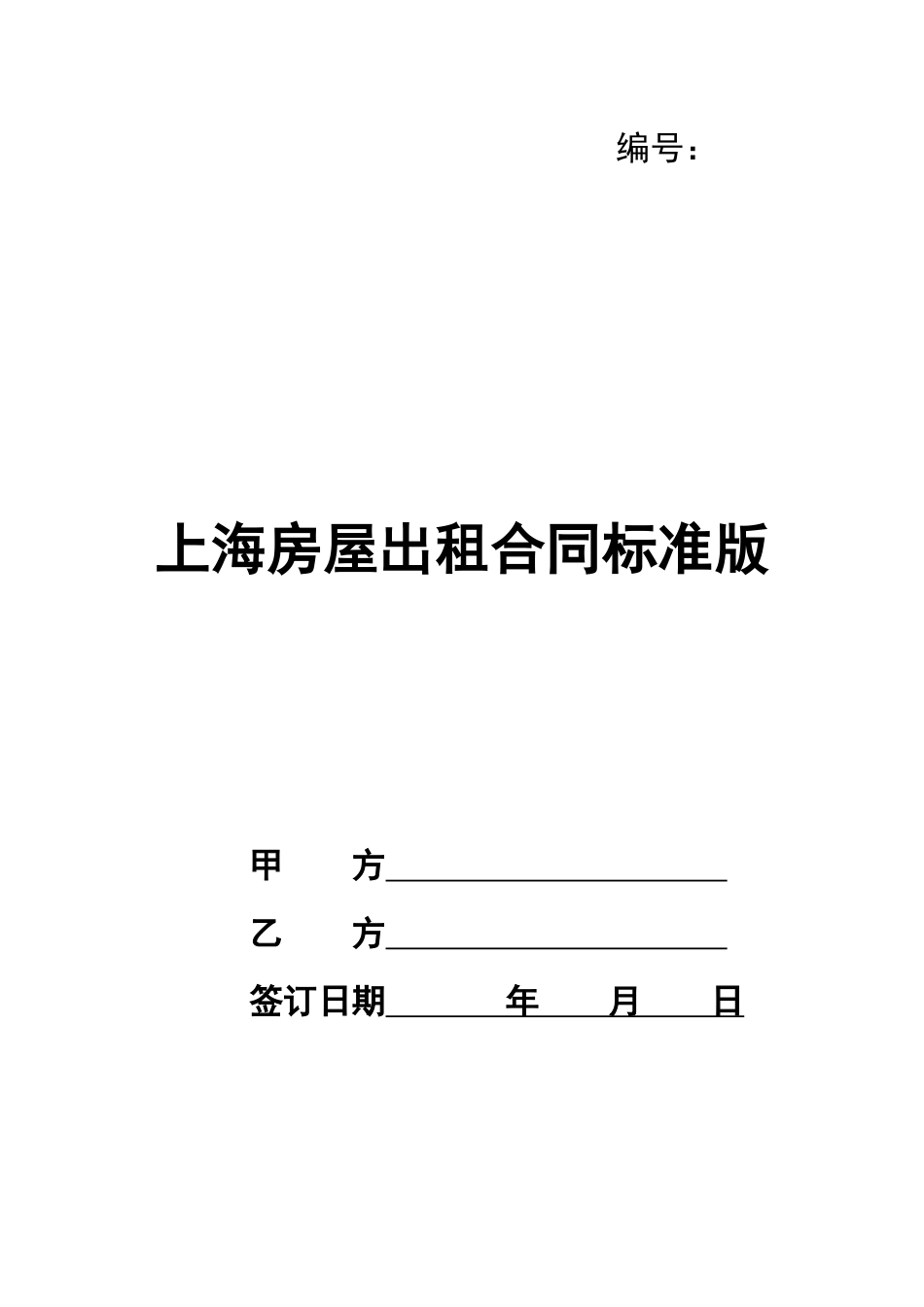 上海房屋出租合同标准版_第1页