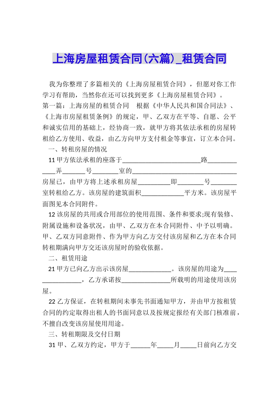 上海房屋租赁合同(六篇)-租赁合同-_第1页