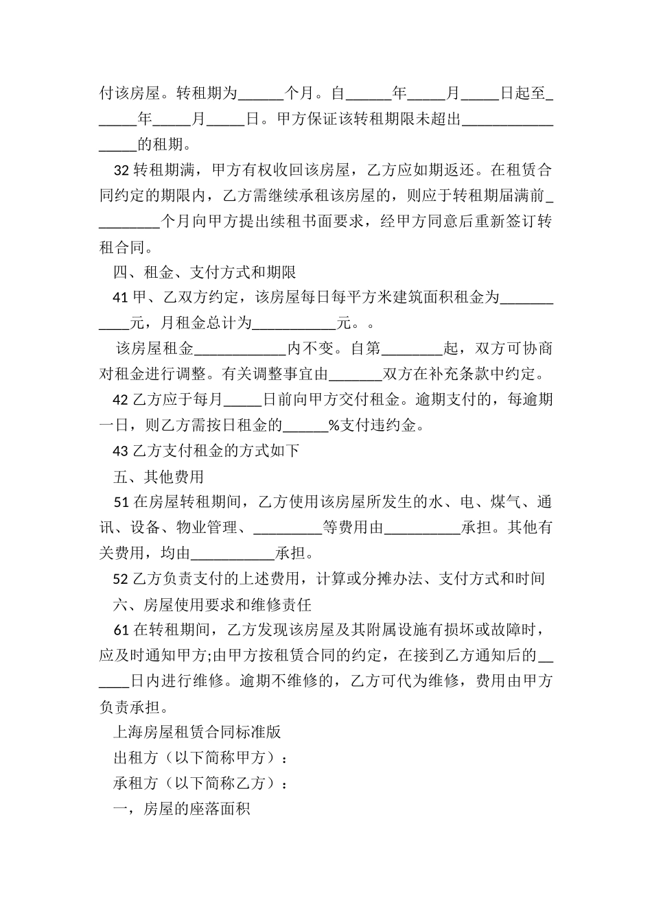上海房屋租赁合同(六篇)-租赁合同-_第2页