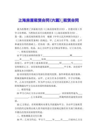 上海房屋租赁合同(六篇)-租赁合同-