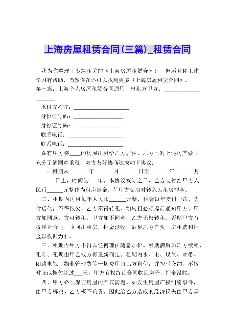 上海房屋租赁合同(三篇)-租赁合同-_第1页