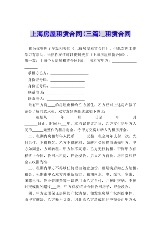 上海房屋租赁合同(三篇)-租赁合同-