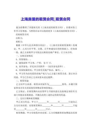 上海房屋的租赁合同-租赁合同-